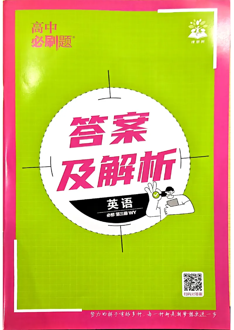2026高一下必刷题答案_2026版高中必刷题_英语_2026版高中必刷题英语《外研》_2026版高中必刷题必修三外研