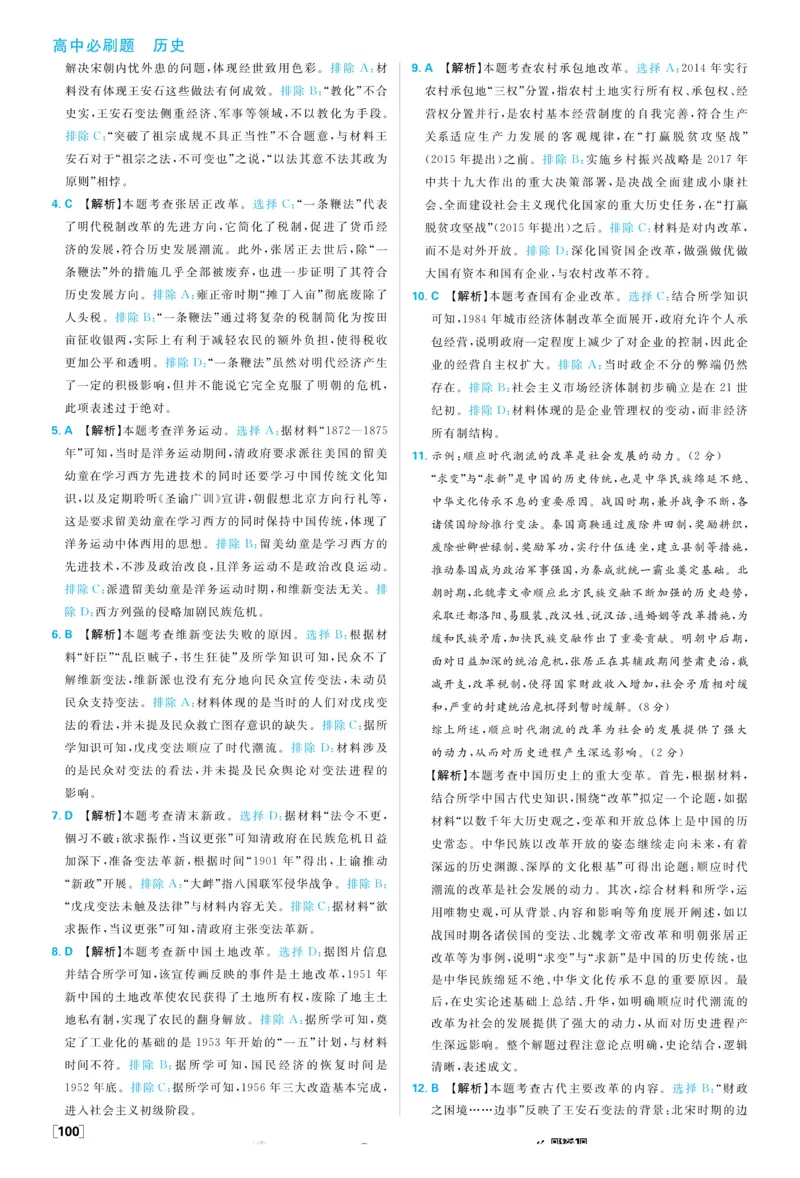 2026版高中必刷题历史选修1解析册_历史_2026版高中必刷题历史选修1RJ