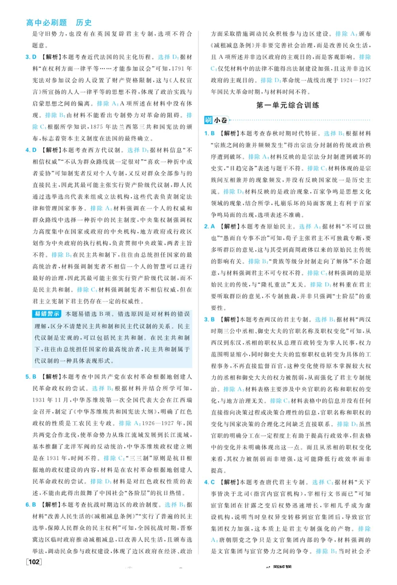2026版高中必刷题历史选修1解析册_历史_2026版高中必刷题历史选修1RJ