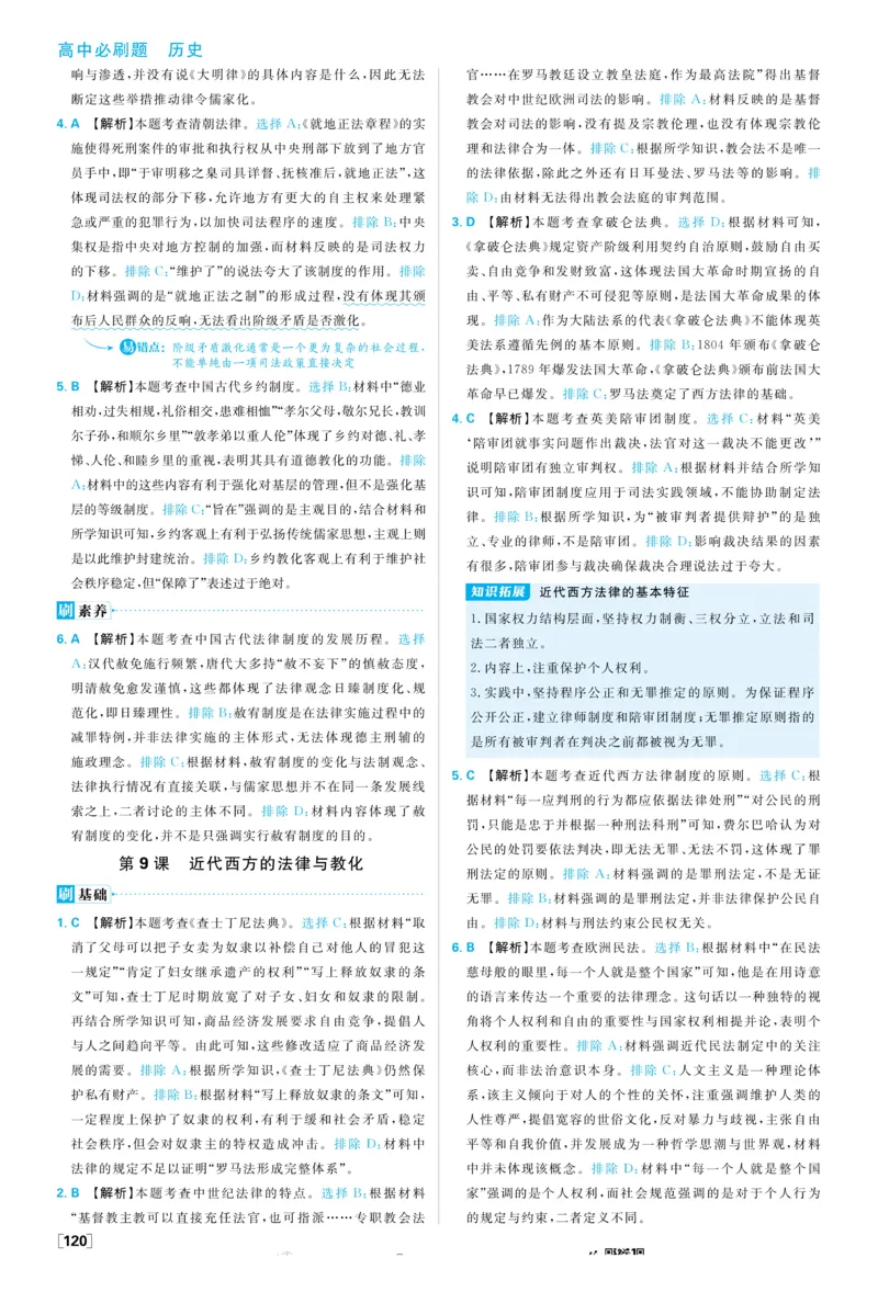 2026版高中必刷题历史选修1解析册_历史_2026版高中必刷题历史选修1RJ