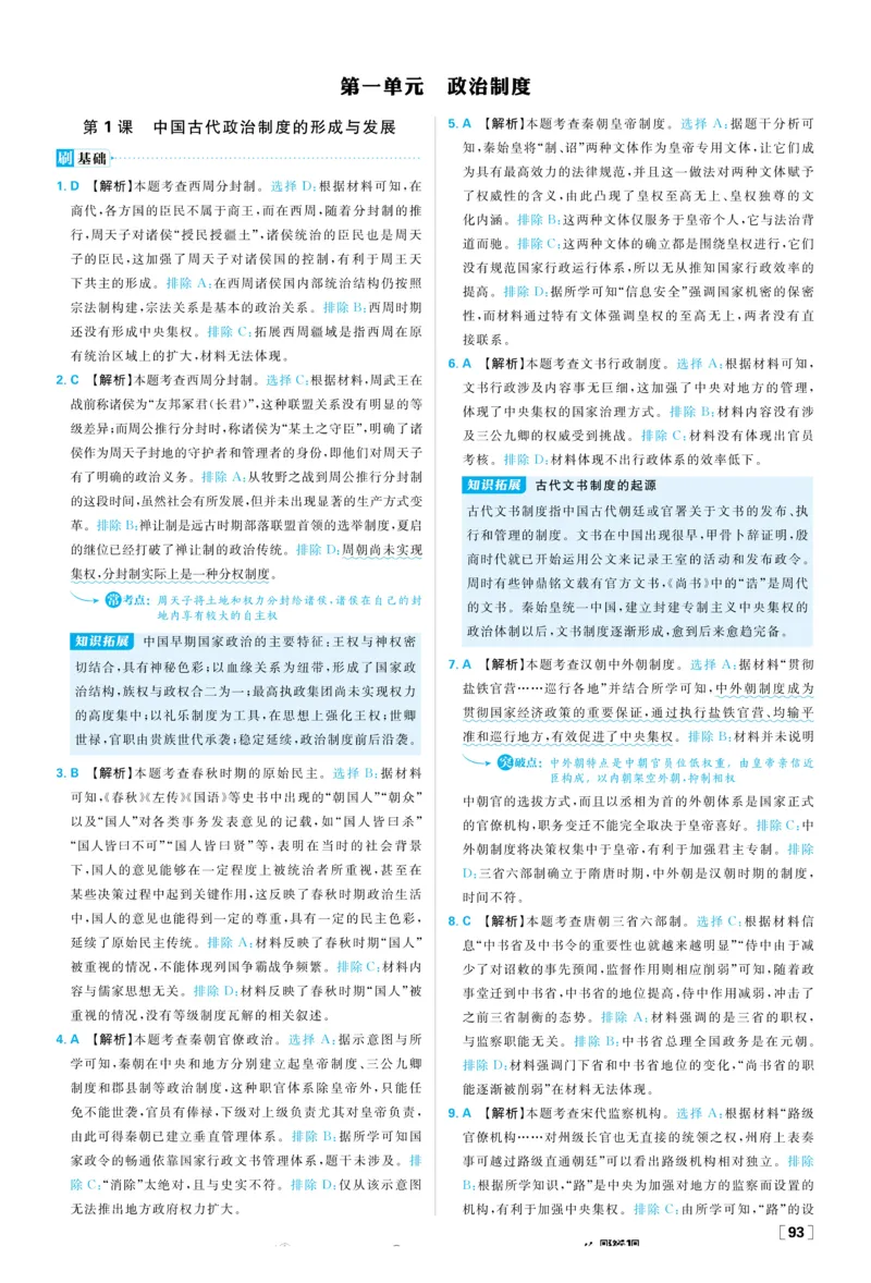 2026版高中必刷题历史选修1解析册_历史_2026版高中必刷题历史选修1RJ