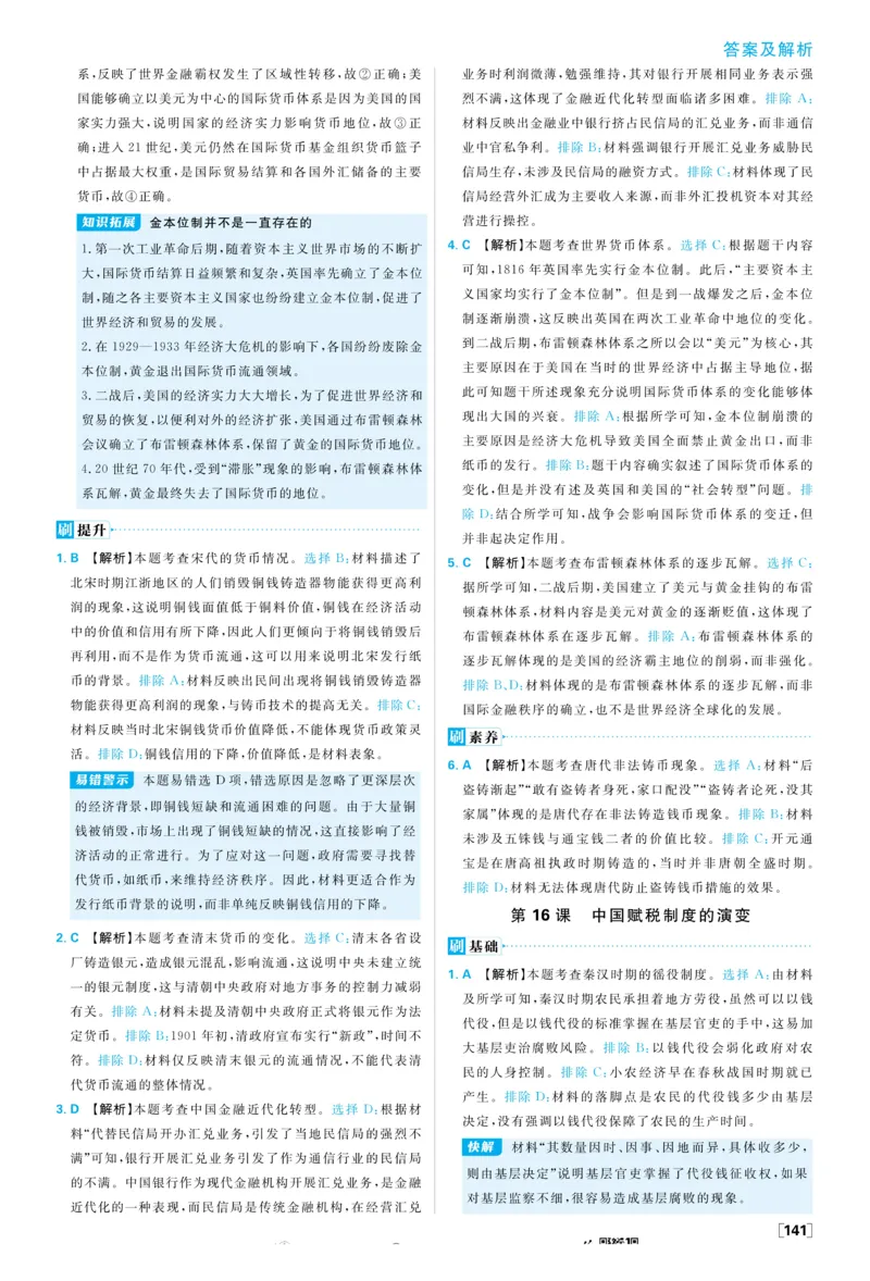 2026版高中必刷题历史选修1解析册_历史_2026版高中必刷题历史选修1RJ