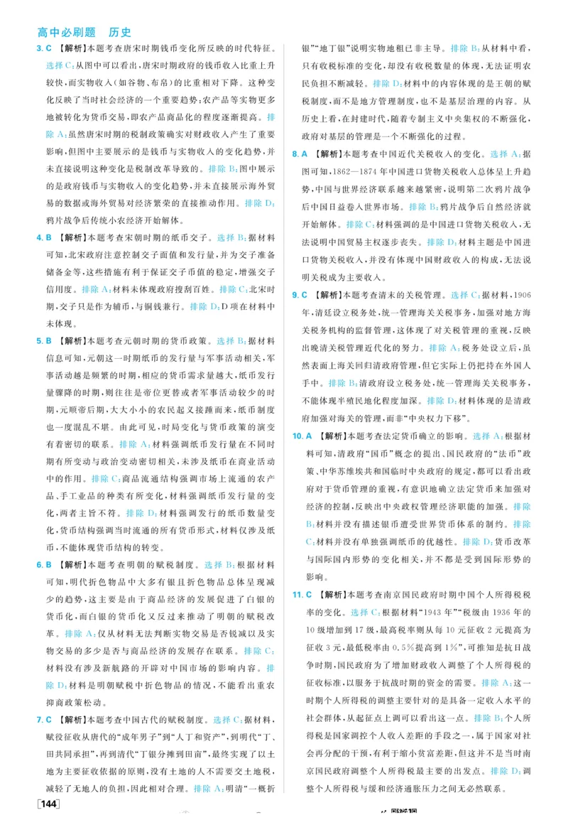 2026版高中必刷题历史选修1解析册_历史_2026版高中必刷题历史选修1RJ