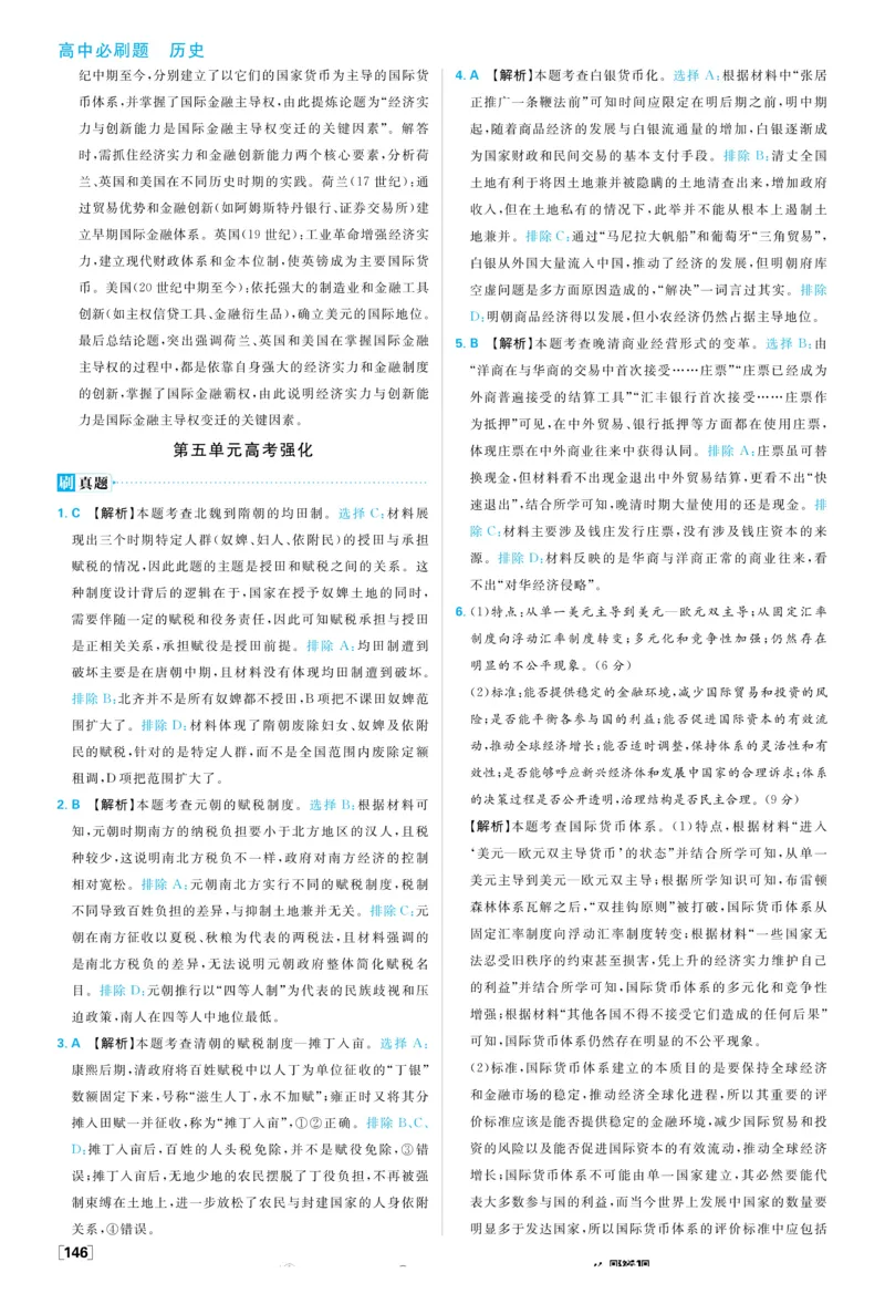 2026版高中必刷题历史选修1解析册_历史_2026版高中必刷题历史选修1RJ