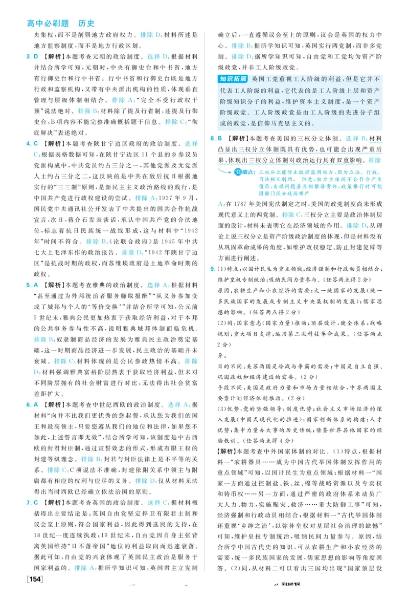 2026版高中必刷题历史选修1解析册_历史_2026版高中必刷题历史选修1RJ