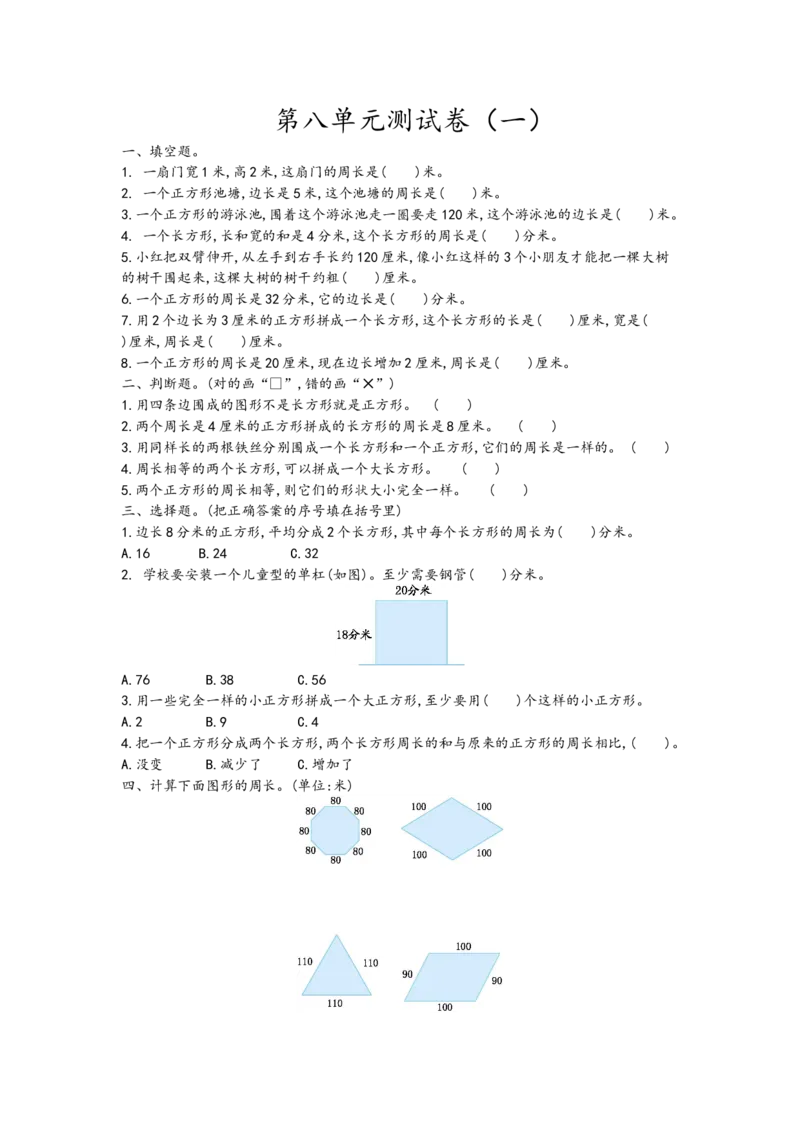 第八单元测试卷.1_小学1-6年级全部试卷_数学_三年级_3-8-3、小学三年级数学上册_3-8-3-2、练习题、作业、试题、试卷_青岛版_单元测试卷
