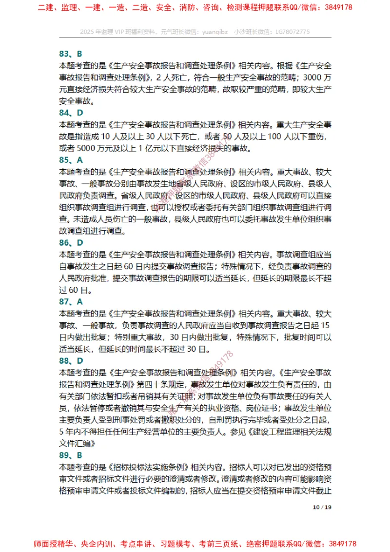 监理概论第三章章节题参考答案_监理工程师_2025监理工程师_2025年监理工程师SVIP_2025年监理概论法规SVIP_01-精华文档✿电子教材✿历年真题_14-法规《章节真题集》SMR