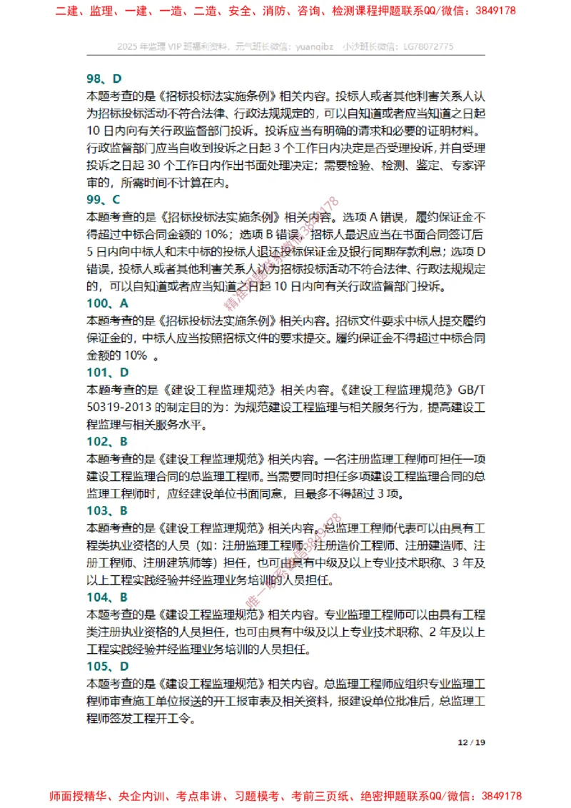 监理概论第三章章节题参考答案_监理工程师_2025监理工程师_2025年监理工程师SVIP_2025年监理概论法规SVIP_01-精华文档✿电子教材✿历年真题_14-法规《章节真题集》SMR