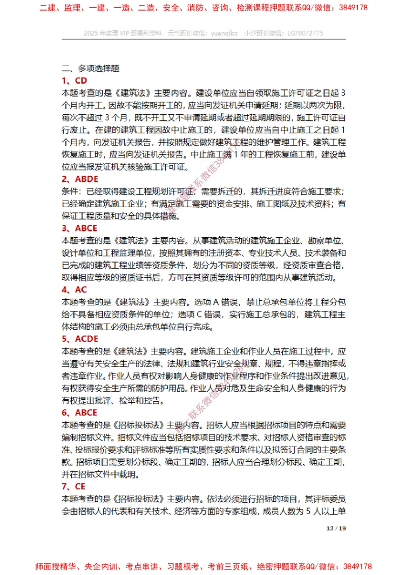 监理概论第三章章节题参考答案_监理工程师_2025监理工程师_2025年监理工程师SVIP_2025年监理概论法规SVIP_01-精华文档✿电子教材✿历年真题_14-法规《章节真题集》SMR