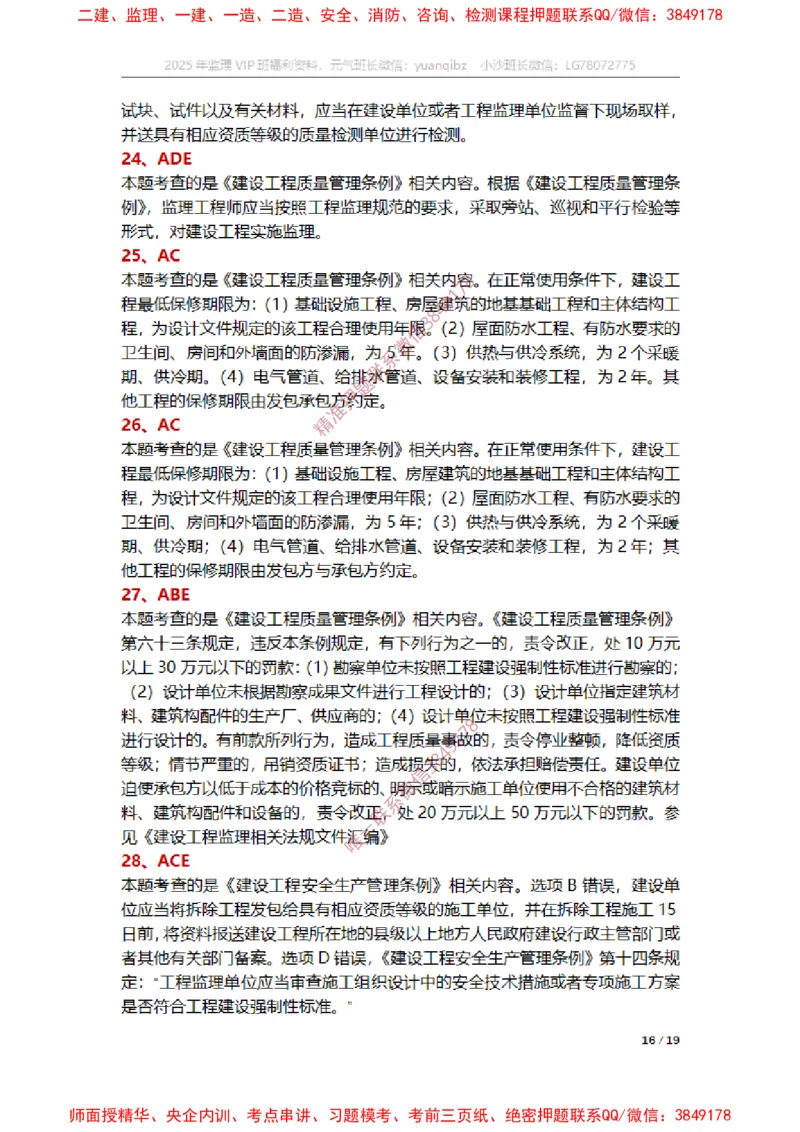 监理概论第三章章节题参考答案_监理工程师_2025监理工程师_2025年监理工程师SVIP_2025年监理概论法规SVIP_01-精华文档✿电子教材✿历年真题_14-法规《章节真题集》SMR