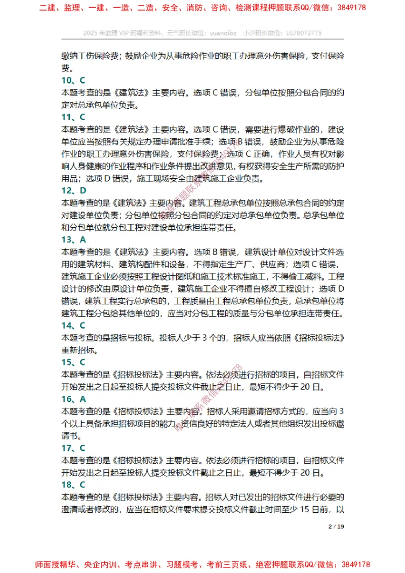 监理概论第三章章节题参考答案_监理工程师_2025监理工程师_2025年监理工程师SVIP_2025年监理概论法规SVIP_01-精华文档✿电子教材✿历年真题_14-法规《章节真题集》SMR