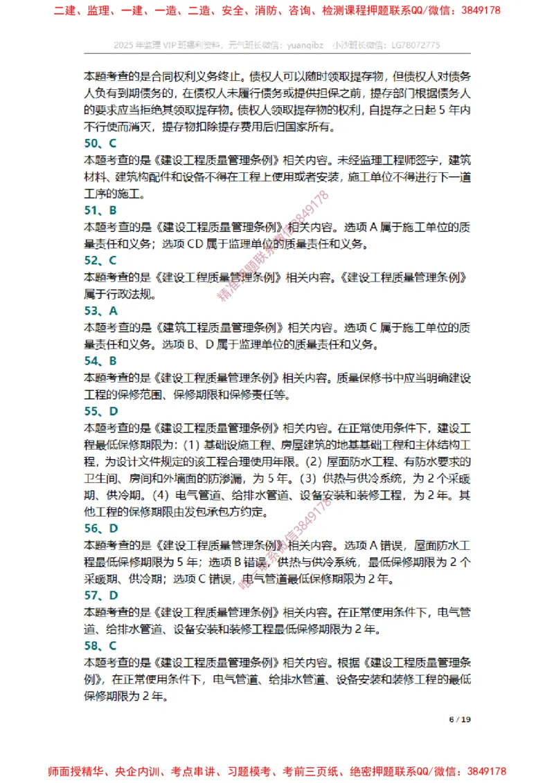 监理概论第三章章节题参考答案_监理工程师_2025监理工程师_2025年监理工程师SVIP_2025年监理概论法规SVIP_01-精华文档✿电子教材✿历年真题_14-法规《章节真题集》SMR