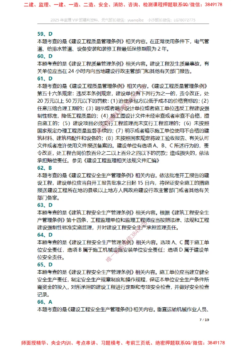 监理概论第三章章节题参考答案_监理工程师_2025监理工程师_2025年监理工程师SVIP_2025年监理概论法规SVIP_01-精华文档✿电子教材✿历年真题_14-法规《章节真题集》SMR