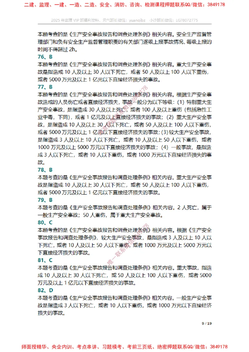 监理概论第三章章节题参考答案_监理工程师_2025监理工程师_2025年监理工程师SVIP_2025年监理概论法规SVIP_01-精华文档✿电子教材✿历年真题_14-法规《章节真题集》SMR