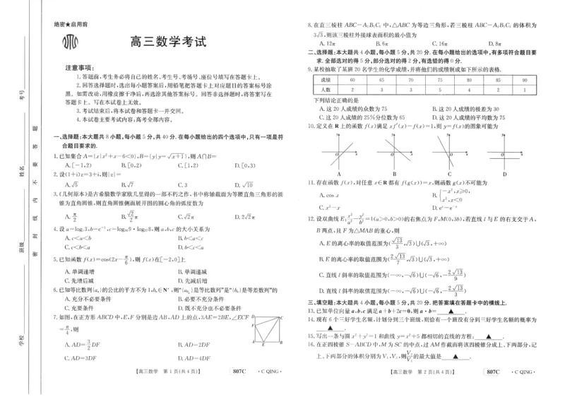 高三数学_2024年2月_01每日更新_12号_2023届重庆金太阳高三3月联考（807c)全科_试卷