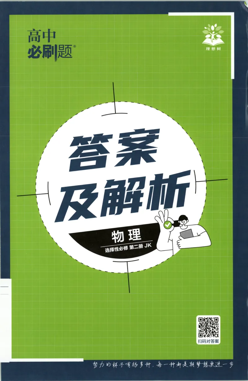 答案_2026版高中必刷题_物理_2026版高中必刷题物理教科版_2026版高中必刷题物理选择性必修二（教科版）