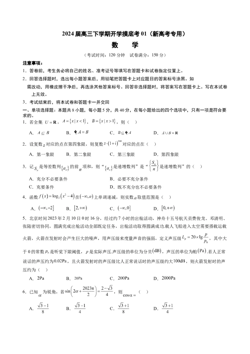 高三数学开学摸底考01（新高考专用）（考试版）_2024年4月_其他_2023-2024学年高三下学期开学摸底考试卷_2023-2024学年高三数学下学期开学摸底考试卷