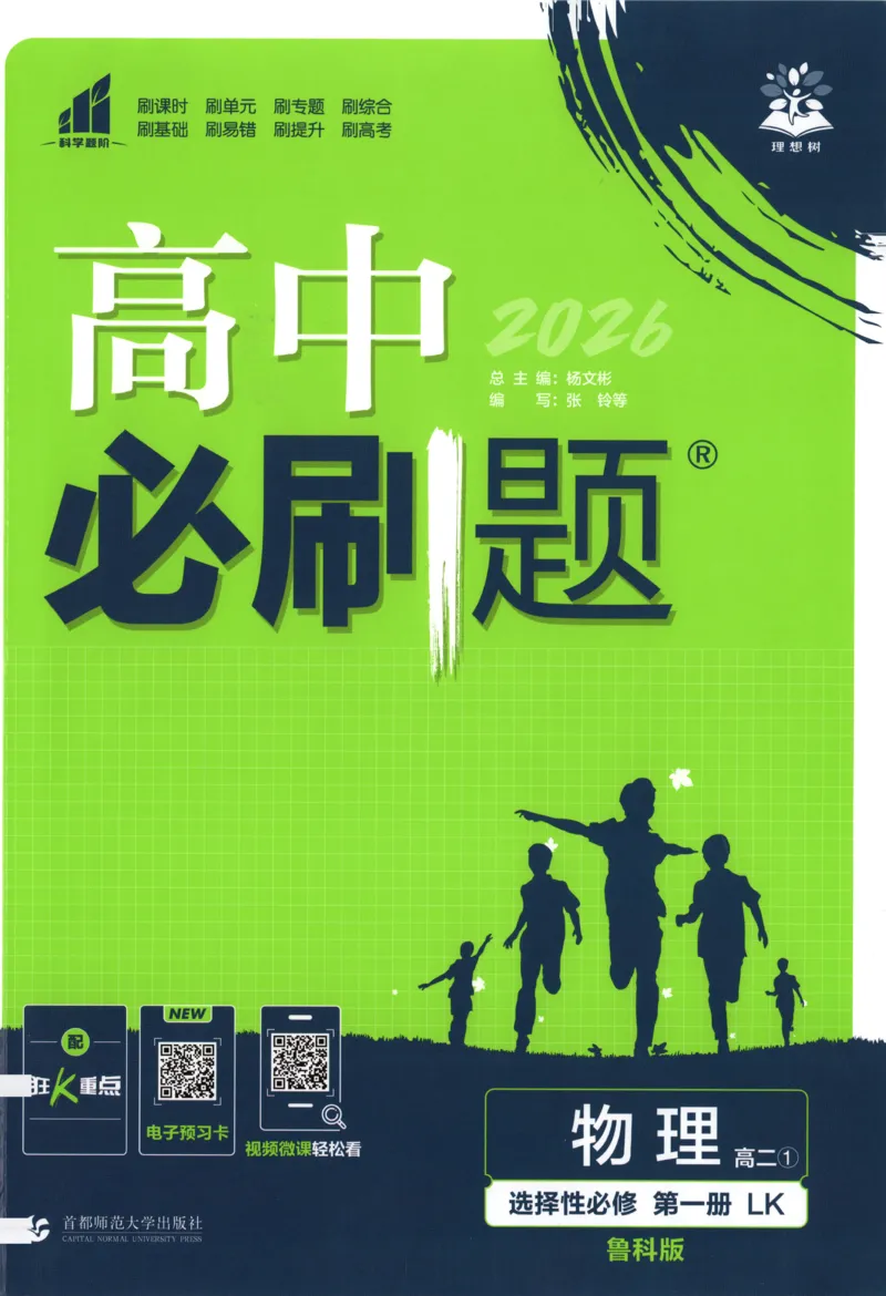 主书_2026版高中必刷题_物理_2026版高中必刷题物理鲁科版_高中必刷题物理选修一LK