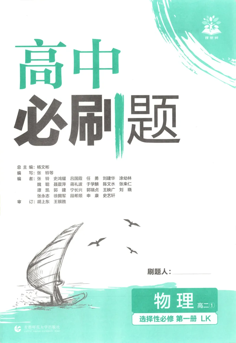 主书_2026版高中必刷题_物理_2026版高中必刷题物理鲁科版_高中必刷题物理选修一LK