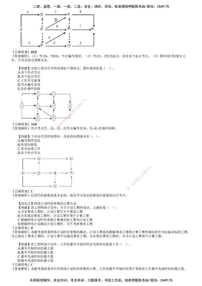第01讲　网络计划技术（一）_监理工程师_2025监理工程师_2025年监理工程师SVIP_2025年监理土建控制SVIP_03-习题精析✿实战特训✿模考通关_进度控制（土建）（2025）