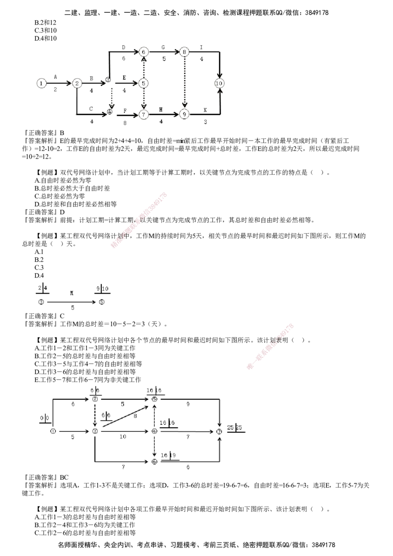 第01讲　网络计划技术（一）_监理工程师_2025监理工程师_2025年监理工程师SVIP_2025年监理土建控制SVIP_03-习题精析✿实战特训✿模考通关_进度控制（土建）（2025）