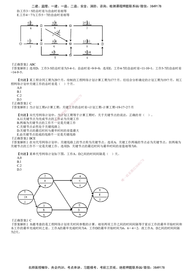 第01讲　网络计划技术（一）_监理工程师_2025监理工程师_2025年监理工程师SVIP_2025年监理土建控制SVIP_03-习题精析✿实战特训✿模考通关_进度控制（土建）（2025）