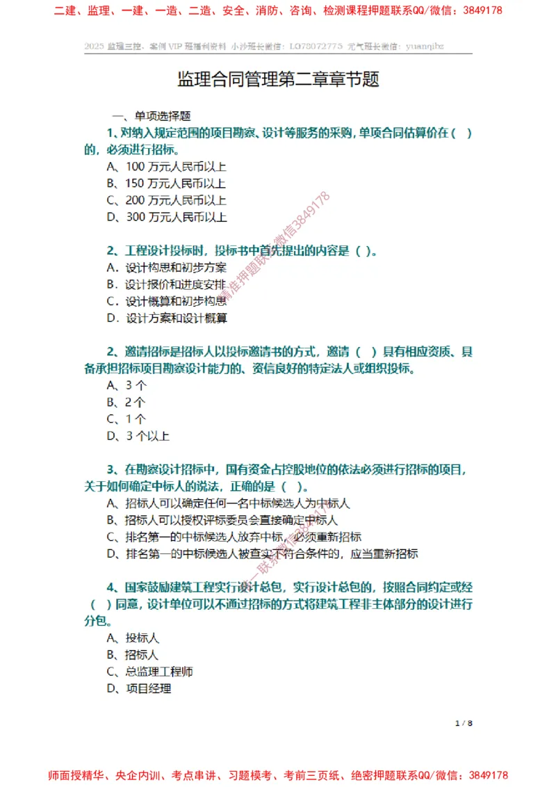 监理合同管理第二章章节题_监理工程师_2025监理工程师_2025年监理工程师SVIP_2025年监理合同管理SVIP_01-精华文档✿电子教材✿历年真题_14-合同《章节真题集》SMR