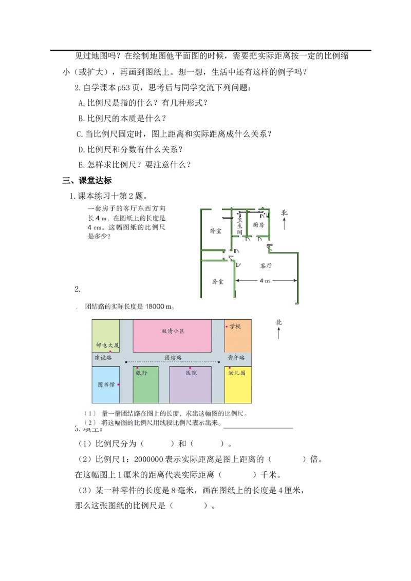 第8课时比例尺_小学1-6年级全部试卷_数学_六年级_3-11-4、小学六年级数学下册_3-11-4-3、课件、讲义、教案_2.人教版六（下）数学全册教案、导学案_导学案_第4单元比例