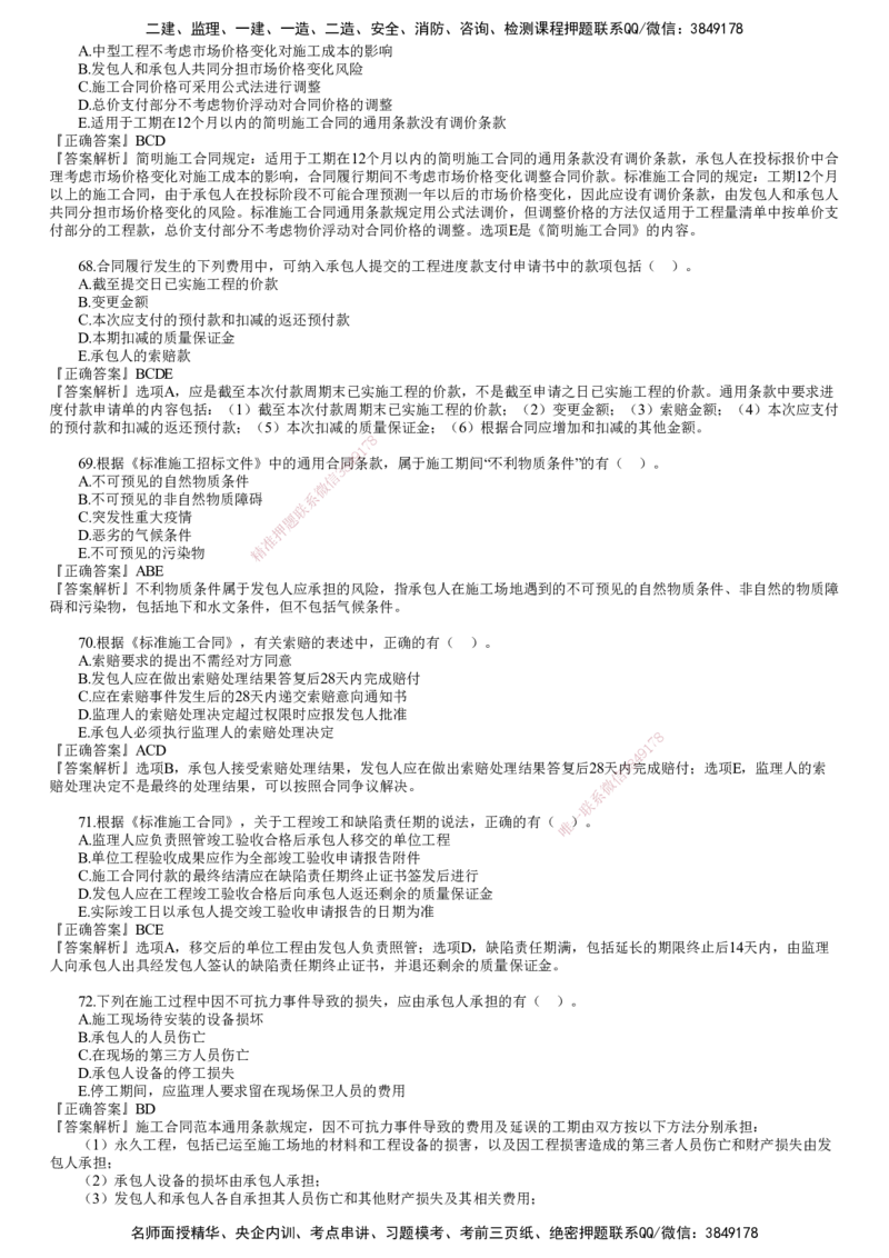 第02讲　《合同管理》模考密钥（二）_监理工程师_2025监理工程师_2025年监理工程师SVIP_2025年监理合同管理SVIP_03-习题精析✿实战特训✿模考通关