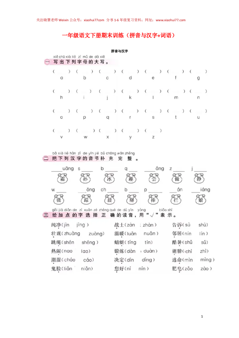 期末训练一年级语文下册（拼音与汉字+词语）_小学1-6年级全部试卷_语文_一年级_3-6-2、小学一年级语文下册_3-6-2-2、练习题、作业、试题、试卷_部编（人教）版_专项练习