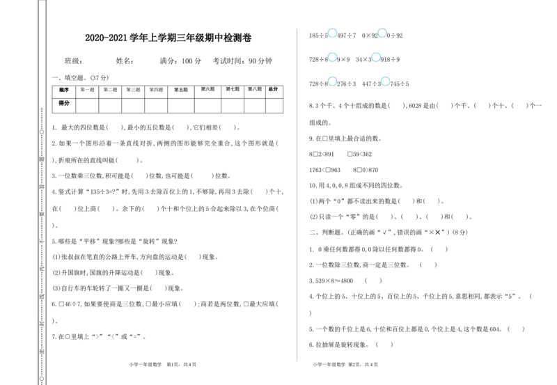 小学三年级上册冀教版数学期中检测卷.3含答案_小学1-6年级全部试卷_数学_三年级_3-8-3、小学三年级数学上册_3-8-3-2、练习题、作业、试题、试卷_冀教版