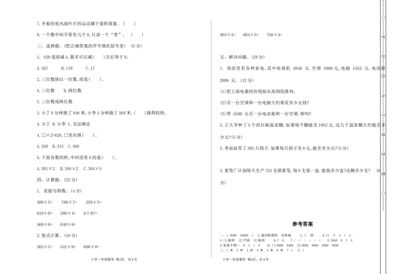 小学三年级上册冀教版数学期中检测卷.3含答案_小学1-6年级全部试卷_数学_三年级_3-8-3、小学三年级数学上册_3-8-3-2、练习题、作业、试题、试卷_冀教版