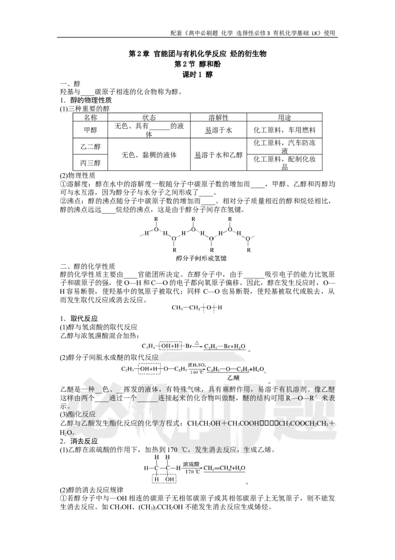 第2章第2节课时1醇_化学_2026版高中必刷题化学《鲁科》_26春化学-鲁科-选择性必修三_化学选修3LK_电子预习卡
