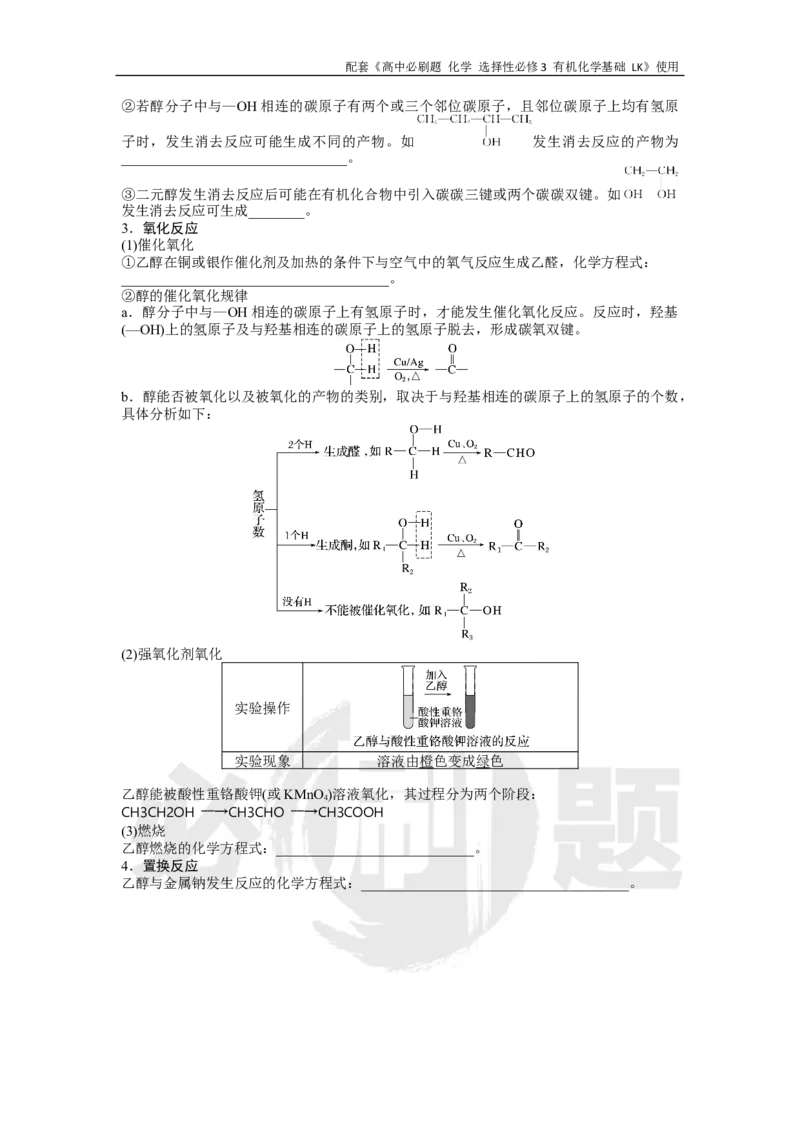 第2章第2节课时1醇_化学_2026版高中必刷题化学《鲁科》_26春化学-鲁科-选择性必修三_化学选修3LK_电子预习卡