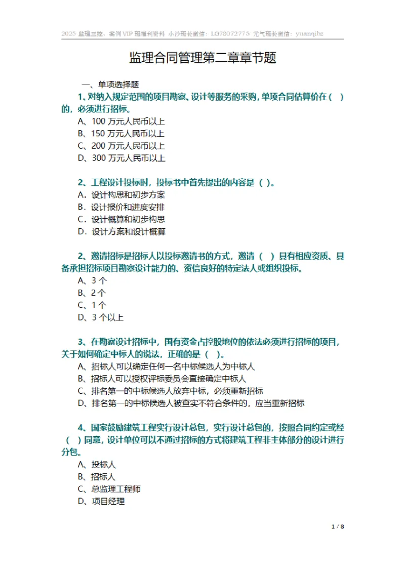 监理合同管理第二章章节题_监理工程师_2025监理工程师_2025年监理工程师SVIP_2025年监理合同管理SVIP_01-精华文档✿电子教材✿历年真题_18-合同《按章节训练题》SMR