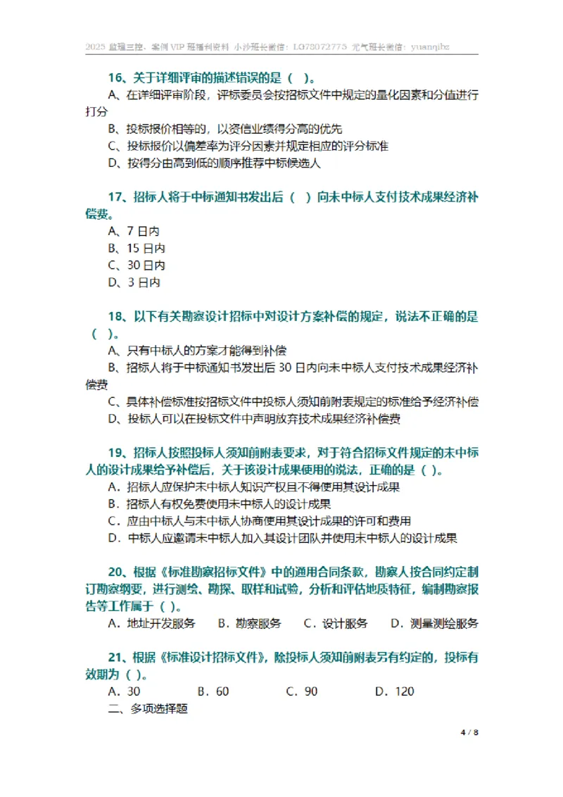 监理合同管理第二章章节题_监理工程师_2025监理工程师_2025年监理工程师SVIP_2025年监理合同管理SVIP_01-精华文档✿电子教材✿历年真题_18-合同《按章节训练题》SMR