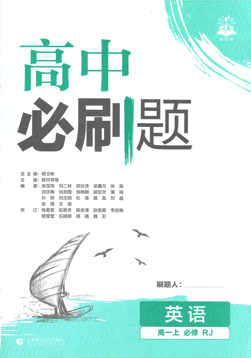 2026版《高中必刷题》英语RJ必修一二_2026版高中必刷题_英语_2026版高中必刷题英语《人教》_2026版高中必刷题英语必修一二合订人教版