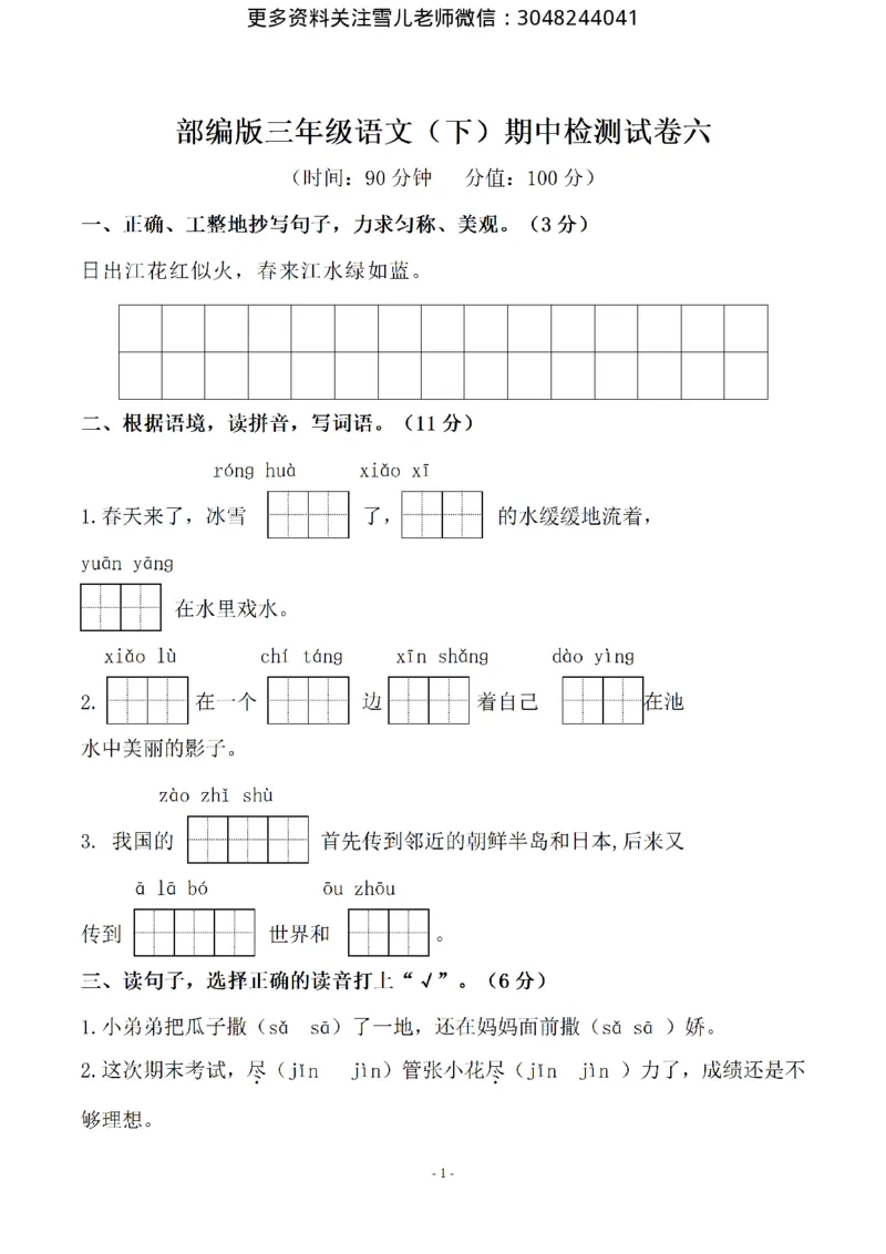 小学三年级下册-部编版语文期中真题测试卷.7_小学1-6年级全部试卷_语文_三年级_3-8-2、小学三年级语文下册_3-8-2-2、练习题、作业、试题、试卷_部编（人教）版_期中测试卷