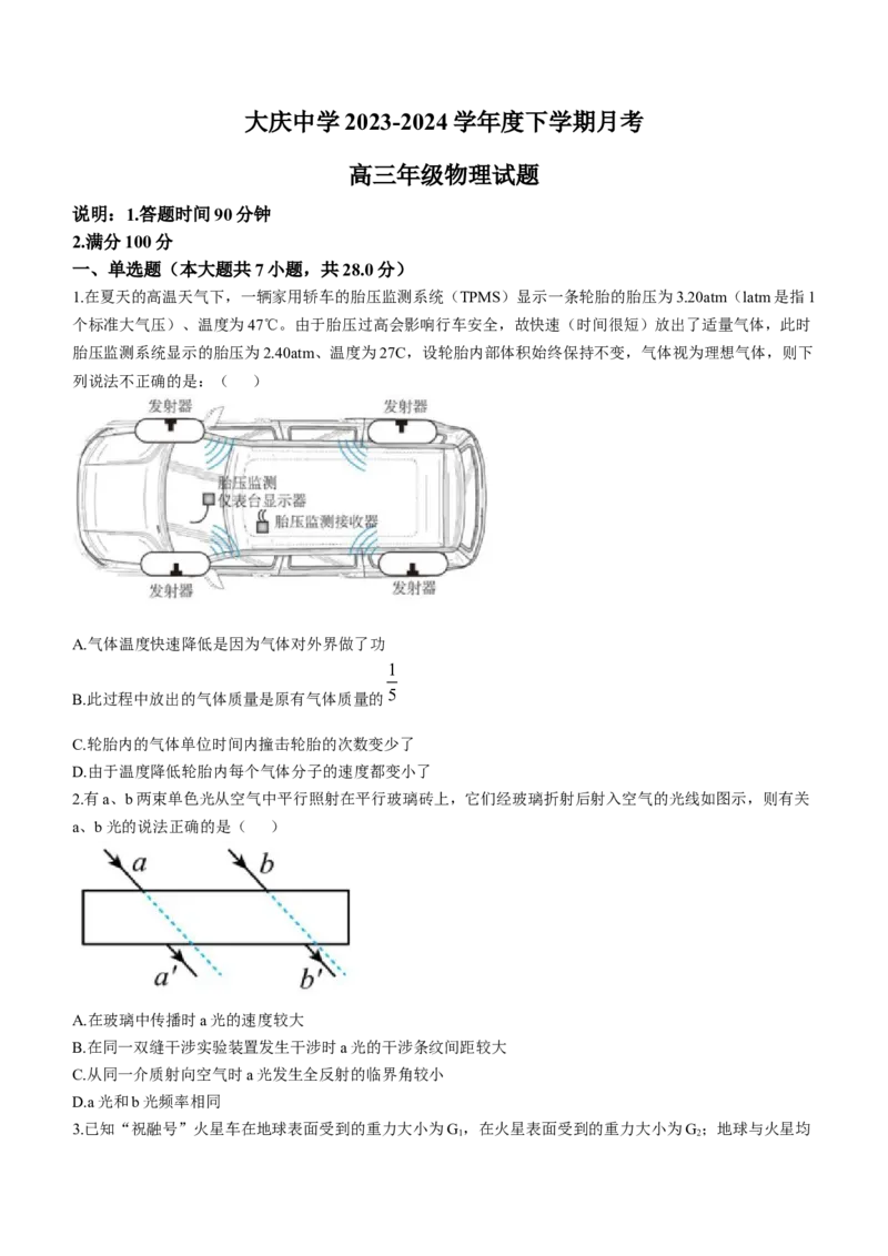 黑龙江省大庆市大庆中学2023-2024学年高三下学期开学物理试题_2024年3月_013月合集_2024届黑龙江省大庆市大庆中学高三下学期开学考试