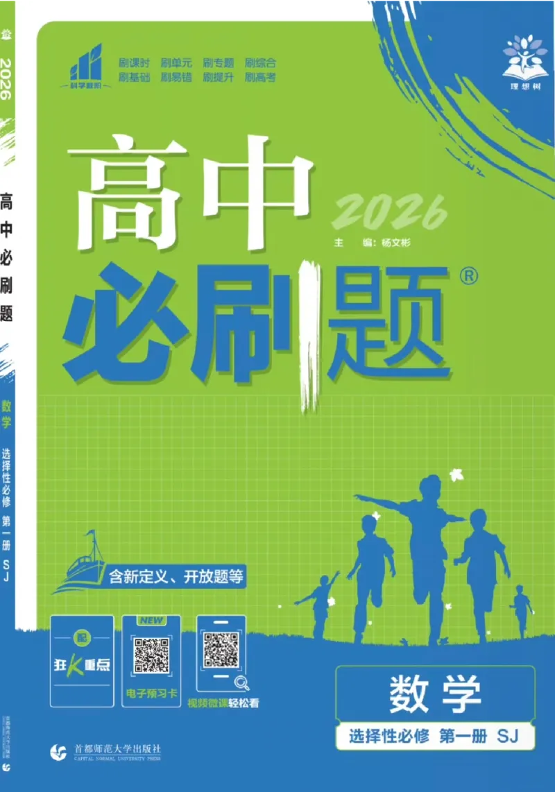《高中必刷题》数学SJ选修1_数学_2026版高中必刷题数学《苏教版》_2026版《高中必刷题》数学SJ选修1