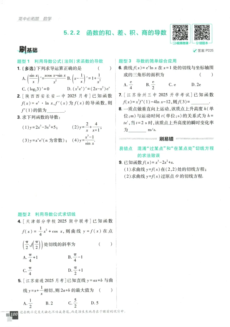 《高中必刷题》数学SJ选修1_数学_2026版高中必刷题数学《苏教版》_2026版《高中必刷题》数学SJ选修1