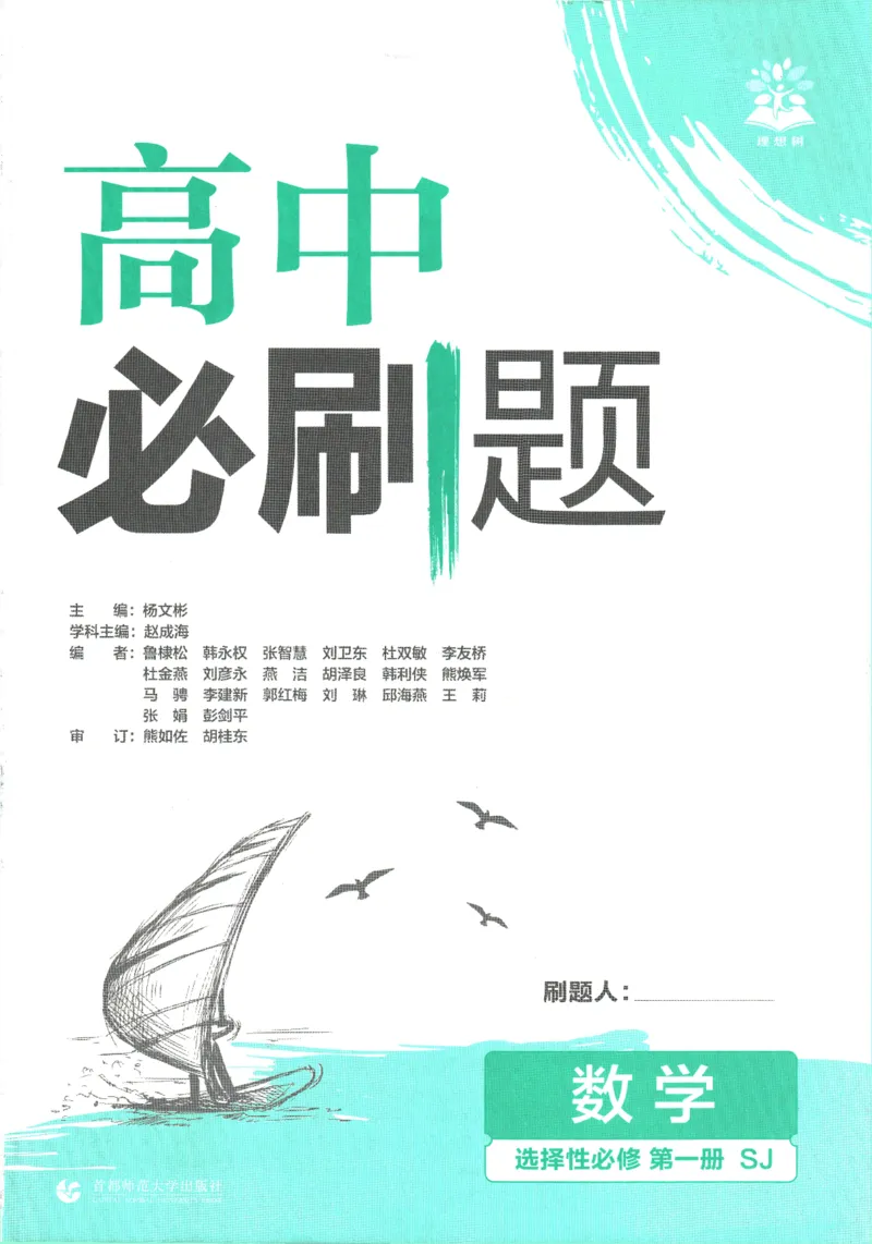 《高中必刷题》数学SJ选修1_数学_2026版高中必刷题数学《苏教版》_2026版《高中必刷题》数学SJ选修1
