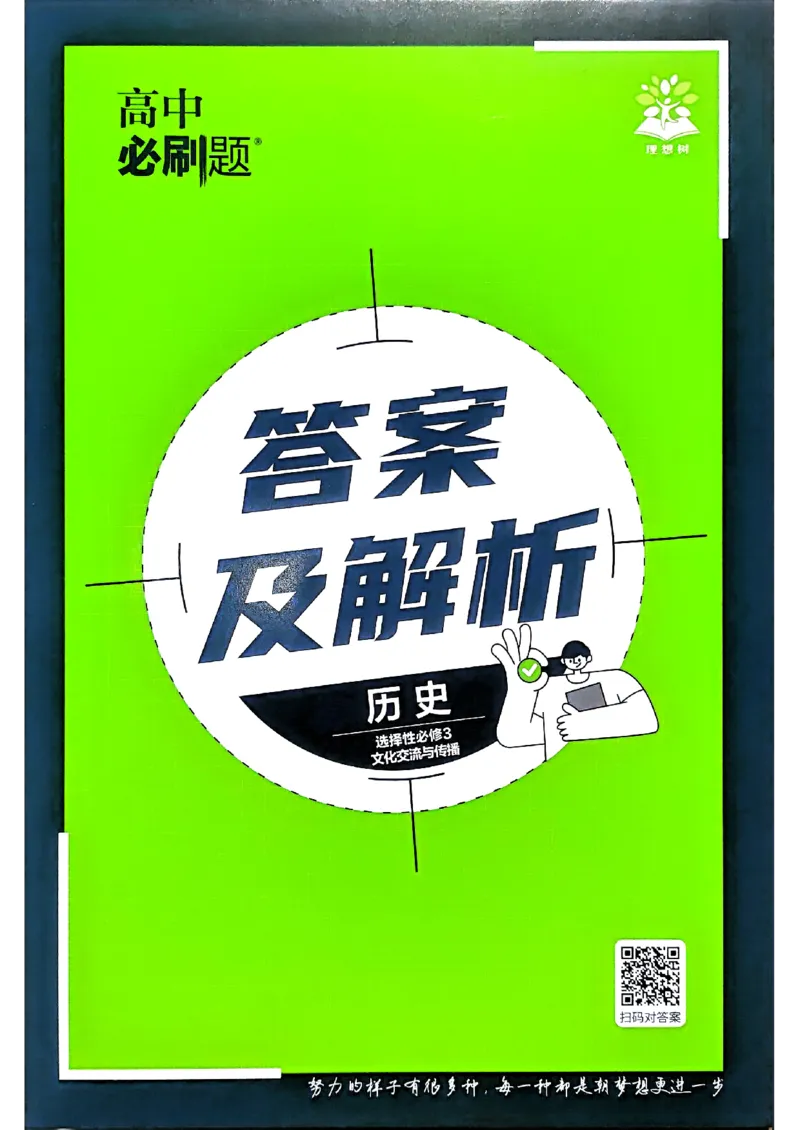 快速对答案历史选修3_历史_2026春高中必刷题历史选修3RJ
