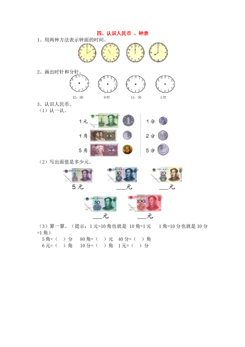 四、认识人民币、钟表_小学1-6年级全部试卷_数学_一年级_3-6-3、小学一年级数学上册_3-6-3-1、复习、知识点、归纳汇总_人教版_单元复习_第九单元总复习_衔接题