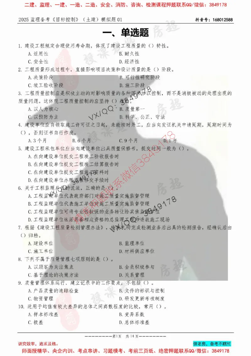 模拟试卷01-最低要求120分_监理工程师_2025监理工程师_2025年监理工程师SVIP_2025年监理土建控制SVIP_05-考前密训✿央企特训✿机构普押