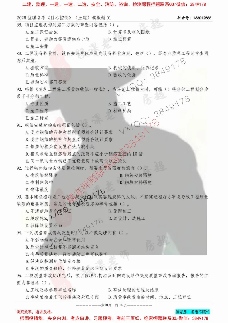 模拟试卷01-最低要求120分_监理工程师_2025监理工程师_2025年监理工程师SVIP_2025年监理土建控制SVIP_05-考前密训✿央企特训✿机构普押