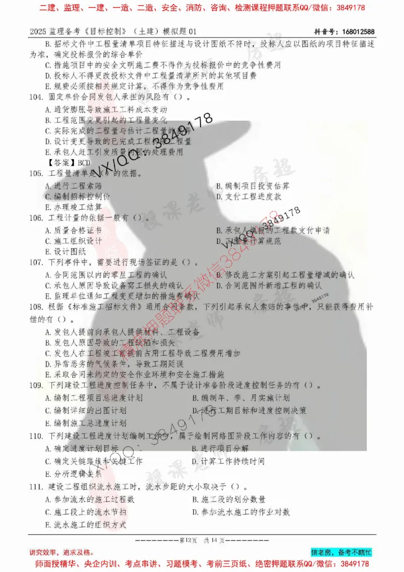 模拟试卷01-最低要求120分_监理工程师_2025监理工程师_2025年监理工程师SVIP_2025年监理土建控制SVIP_05-考前密训✿央企特训✿机构普押