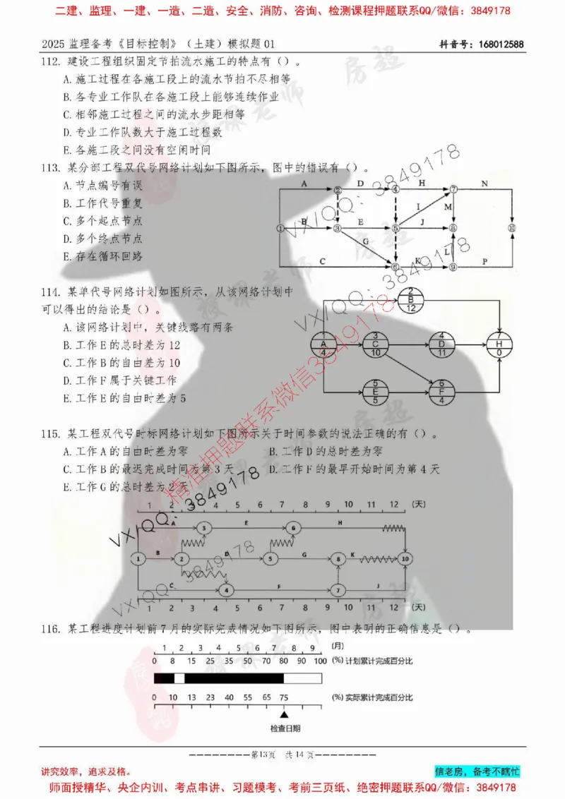 模拟试卷01-最低要求120分_监理工程师_2025监理工程师_2025年监理工程师SVIP_2025年监理土建控制SVIP_05-考前密训✿央企特训✿机构普押