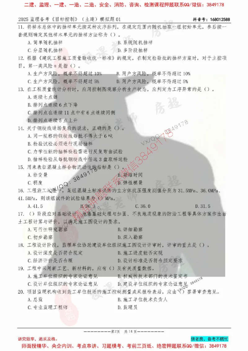 模拟试卷01-最低要求120分_监理工程师_2025监理工程师_2025年监理工程师SVIP_2025年监理土建控制SVIP_05-考前密训✿央企特训✿机构普押