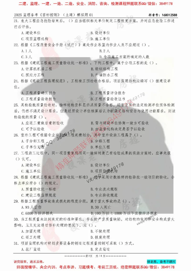 模拟试卷01-最低要求120分_监理工程师_2025监理工程师_2025年监理工程师SVIP_2025年监理土建控制SVIP_05-考前密训✿央企特训✿机构普押